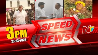 Speed News | 3 PM News Headlines | Ntv