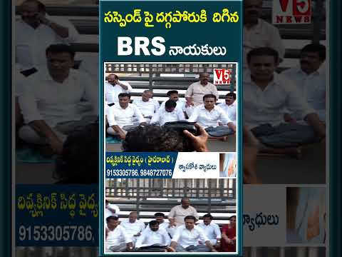 సస్పెండ్ పై ధర్నాకు   దిగిన BRS నాయకులు | BRS LEADERS DHARNA AT AMBEDKAR STATUE | V5 News