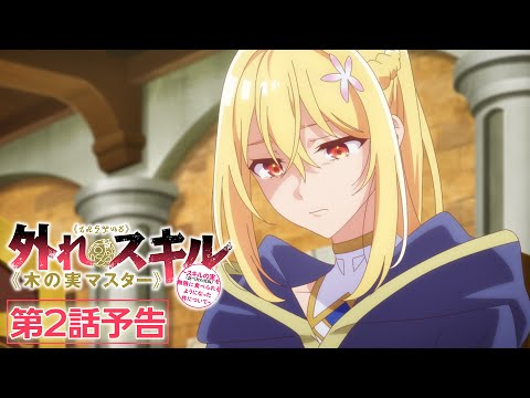 TVアニメ『外れスキル《木の実マスター》』第2話「未完の輝き」予告映像