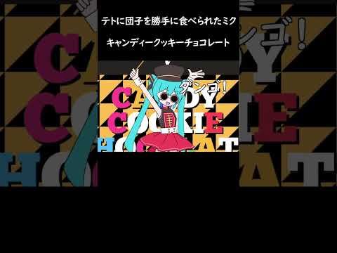 テトに団子を勝手に食べられた初音ミク #ネタ #キャンディークッキーチョコレート