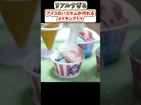 アイスクリーム屋さん気分で作れちゃうバスボムのメイキングトイ🍦　#手作り #おもちゃ