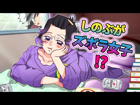 【鬼滅の刃×声真似】もしもしのぶが’’実はズボラ’’だったら？必死で義勇に隠していたのにバレてしまってｗｗ【ぎゆしの・きめつのやいば・DamonSlayer】