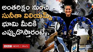 Sunita Williams | 9 నెలల తర్వాత సునీతా విలియమ్స్ భూమిపైకి ఎప్పుడు తిరిగి వస్తున్నారంటే..| BBC Telugu