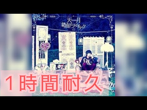 【1時間耐久】お邪魔チックlover 天月-あまつき-