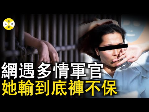 2024最新 普信女網上遇見愛情 被高富帥軍官忽悠了300萬做投資 最後還幫對方轉賬涉嫌詐騙被抓#案件#案件解說 #2024最新#真實故事#經濟案件#詐騙#殺豬盤