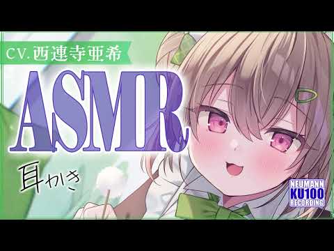 【ASMR】にぎやかな後輩系メイドさんの耳かきがなぜかクセになる【CV.西連寺亜希】