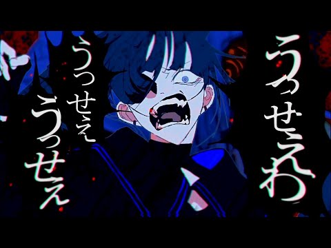 うっせぇわ／まふまふ【歌ってみた】