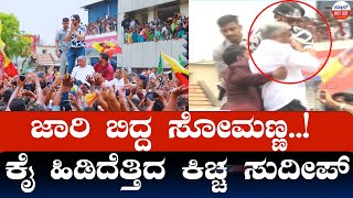 ಜಾರಿ ಬಿದ್ದ ಸೋಮಣ್ಣ..!  ಕೈ ಹಿಡಿದೆತ್ತಿದ ಕಿಚ್ಚ ಸುದೀಪ್