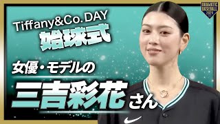 【始球式】女優・モデルの三吉彩花さん《Tiffany&Co. DAY》【巨人×DeNA】