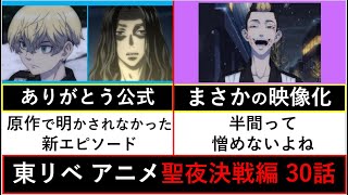 【東京卍リベンジャーズ】神回…千冬&場地、半間&稀咲の追加シーンが良すぎた… 聖夜決戦編 第30話 徹底解説！【考察】※ネタバレ注意