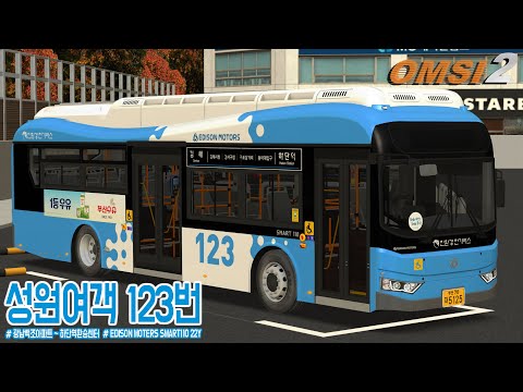 [OMSI 2] EDISON MOTERS SMART110 22Y - 부산광역시 성원여객 123번