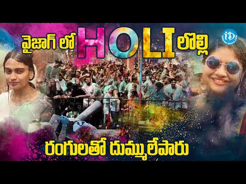 వైజాగ్ లో Holi లొల్లి | Holi Celebrations In Vizag |@idreamvizag