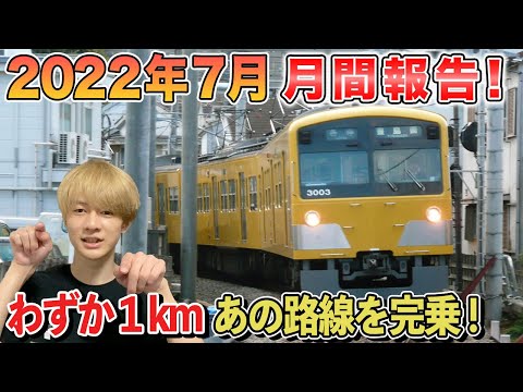 【乗り鉄報告】2022年7月は…「路線距離１km」あの路線を完乗しました！【第九回】