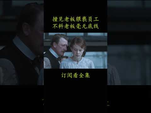 撞见老板猥亵员工 不料老板毫无底线#電影 #movie #film#妇女参政论者#凯瑞·穆里根