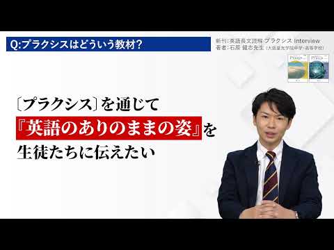 『英語長文読解プラクシス』著者からのメッセージ　（プラクシスはどういう教材か）