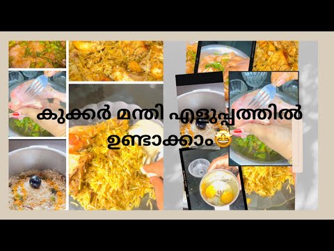 വെറും 10 മിനിറ്റ് കൊണ്ട് മന്തി റെഡി🤩🤩🤩#cooker mandi#trending #trendingvideo #viralvideo #viral