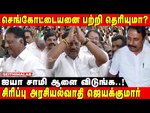 OPS FRANKLY SPEECH | செங்கோட்டையன் பற்றி எனக்கு நன்றாக தெரியும் | ADMK | EPS | SENKOTTAYAN | NDA