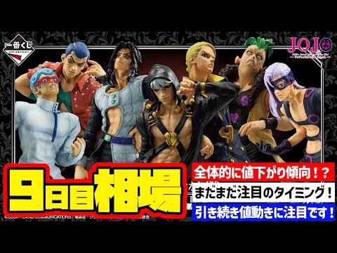 【相場情報】9日目相場！一番くじ ジョジョの奇妙な冒険 GOLDEN WIND -HITMAN TEAM-   一番賞 JOJO ヒットマン