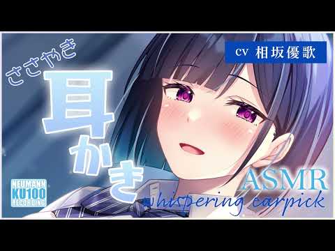 【ASMR・長時間】保健委員さんによる囁き多めの癒しの耳かきと梵天で安眠できちゃう【CV.相坂優歌】