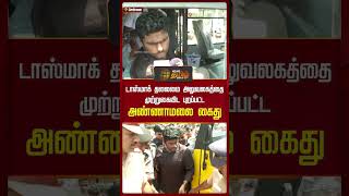 டாஸ்மாக் தலைமை அலுவலகத்தை முற்றுகையிட புறப்பட்ட  அண்ணாமலை கைது | Annamalai | Arrest | Newstamil24x7