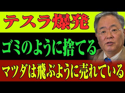 【衝撃事実】アメリカ人がマツダに殺到！テスラ大失速のヤバすぎる実態とは？