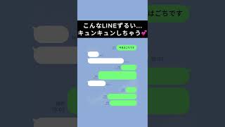 【胸キュン注意‼︎】こんなLINE青春すぎる!#恋愛 #青春 #line #片思い #jk #カップル #胸キュン