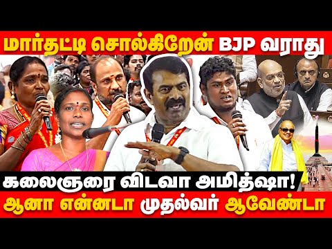 சீமானிடம் கேள்வியும் பதிலும்-கலகலப்பாக மாறிய அரங்கம் | SEEMAN MASS SPEECH | NAAM THAMIZHAR KATCHI