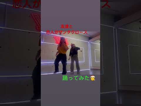 【踊ってみた】恋人がサンタクロース(with my friend🤍🌲🎅)