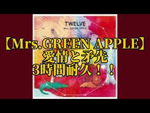 【3時間耐久】愛情と矛先　3時間耐久！！【Mrs. GREEN APPLE】【耐久】