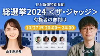 JRN報道特別番組「総選挙2024 ＜ザ・ジャッジ＞有権者の審判は」