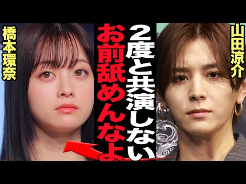 山田涼介が橋本環奈に共演NGを突きつけた怒りの真相に言葉を失う！『王様に捧ぐ薬指』で共演も態度の悪い本性に大激怒！ブチギレた真相が…【芸能】