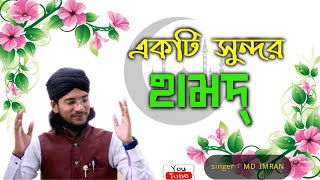 হামদ্ |এম.ডি. ইমরান |প্রধান শিল্পী:মদিনার বুলবুল ||MD IMRAN |Main artist in  Modiner Bulbul||ARS TV