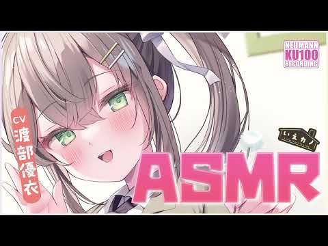 【ASMR】コミュ力抜群の彼女が積極的に耳かきで癒してくれる【CV.渡部優衣】