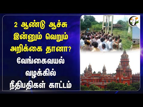 2 ஆண்டு ஆச்சு இன்னும் வெறும் அறிக்கை தானா? | Vengaivayal Incident | Madras Highcourt | CBCID Enquiry