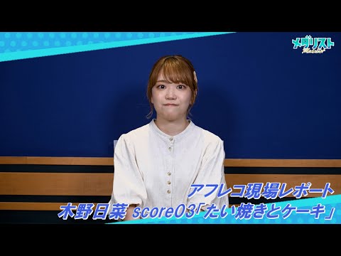 【アフレコレポ】木野日菜 score03「たい焼きとケーキ」｜TVアニメ『メダリスト』好評放送中！