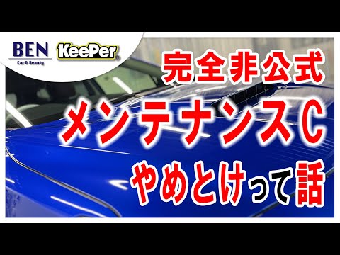 【暴露】メンテナンスCはやめとけって話｜キーパーコーティング