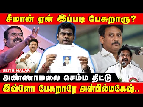 ANNAMALAI HOT SPEECH | திமுககாரன் பிள்ளைகள் மட்டும் எல்லாம் படிக்கணும் | TRILINGUAL POLICY | SEEMAN