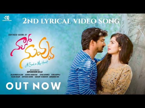 NaaloNuvvu 2nd lyrical,Gopiikrishna, SanthoshVarma, IshaqAhamed, SubhamViswanath,Telugu latest songs