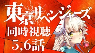 【同時視聴】卍 東京リベンジャーズ 卍5,6話【配信】