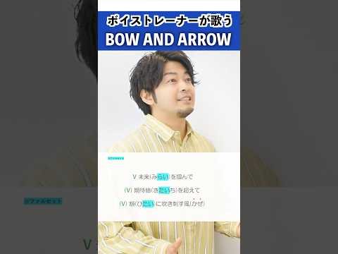 【ボイストレーナーが歌う】BOW AND ARROW / 米津玄師【シアーミュージック京都校 加藤拓】#shorts