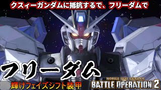 『バトオペ２』フリーダムガンダムでクスィーガンダムと戦ってみた！身構えていても死神が来る耐久力【機動戦士ガンダム バトルオペレーション２】『Gundam Battle Operation 2』GBO2