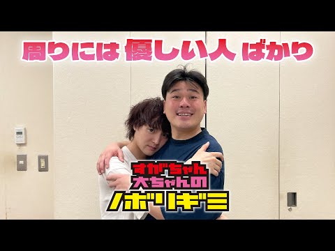 【PodcastQR】#57 すがちゃん大ちゃんのノボリギミ〜相田さんも藤森さんもフジモンさんもみんな優しい！