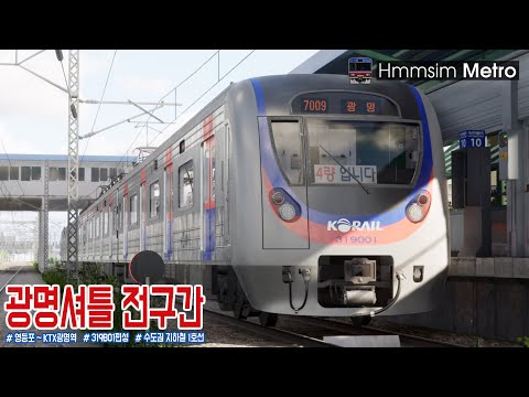 [Hmmsim Metro] 광명셔틀 K7009 영등포 ~ KTX광명