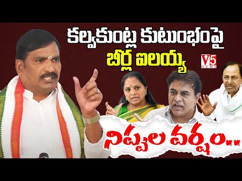 కల్వకుంట్ల కుటుంభంపై  బీర్ల ఐలయ్య  నిప్పుల వర్షం.. | Assembly  Live | V5 News