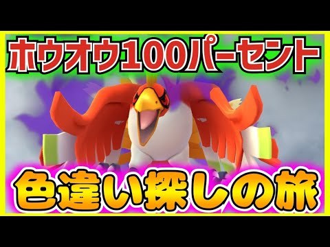 色違いシャドウホウオウ100%を探す旅に出たら寒すぎてカメラぶっ飛んで萎えた社畜ゲーム実況者の1日…【ポケモンGO】