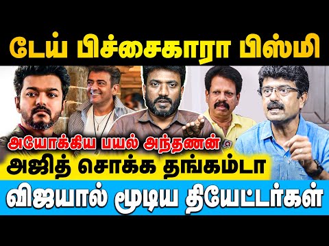 அஜித் பொண்டாட்டி பற்றி தப்பா பேசாதீங்கடா வலைபேச்சு வாய்களா | Cine Murugan | #ajith #vijay #bismi