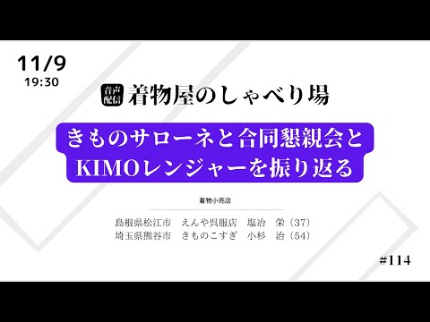 着物屋のしゃべり場 #114 小杉治さん 2023/11/9 19:30