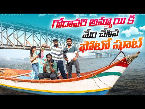 గోదావరి అమ్మాయి కి మేం చేసిన ఫోటో షూట్ #Rajahmundry #teluguvlogs