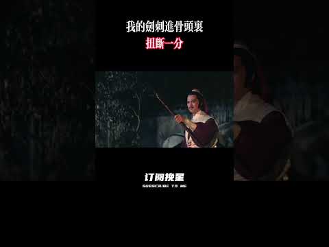 我的剑质量不好，每次都会断…… #精彩影视 #電影 #香港电影 #movie #影视聚焦 #影視解説 #狄龙