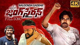 Janasena Jung Siren Song By Nalgonda Gaddar | Pawan Kalyan Song 4K | Jani Master | Daily Culture